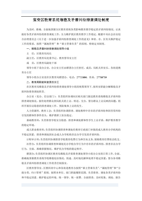 宝安区教育系统维稳及矛盾纠纷排查调处制度