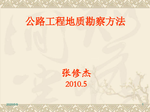 工程地质勘察方法