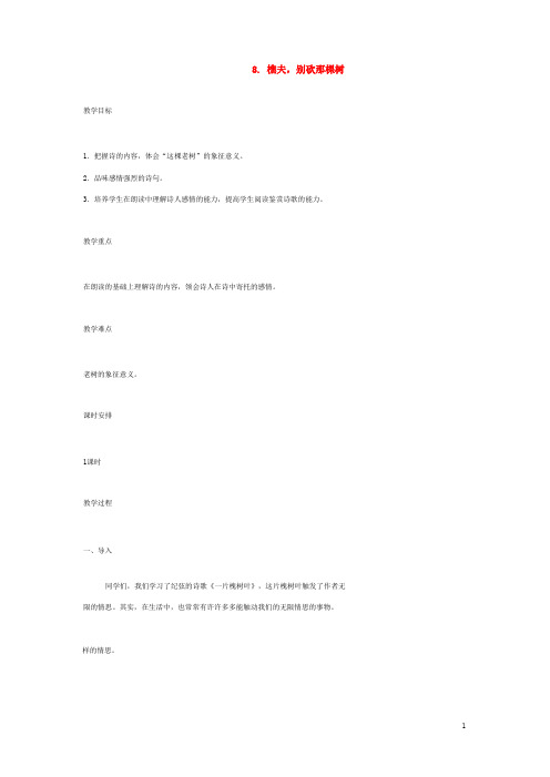 语文版初中语文八下《8樵夫,别砍那棵树》word教案 (1)