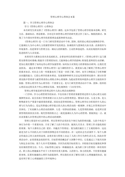 管理心理学心得体会3篇