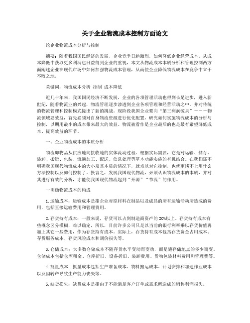 关于企业物流成本控制方面论文