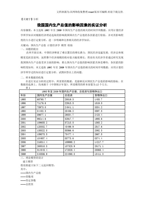 【分析】我国国内生产总值的影响因素的实证分析