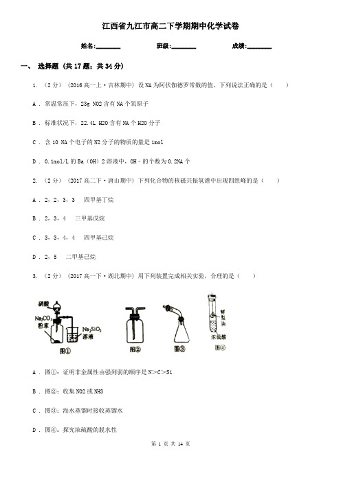 江西省九江市高二下学期期中化学试卷