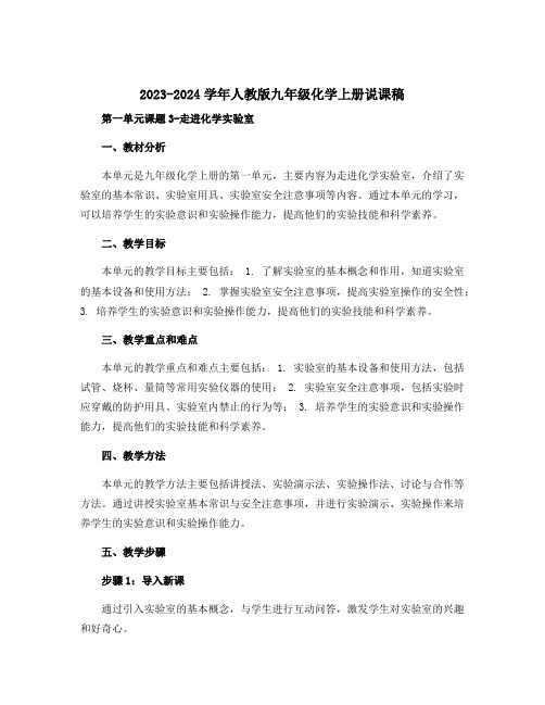 2023-2024学年人教版九年级化学上册说课稿第一单元课题3-走进化学实验室1