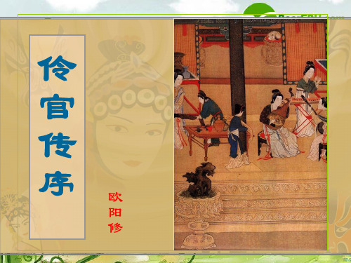 高中语文：《伶官传序》教学讲解课件(新人教版)