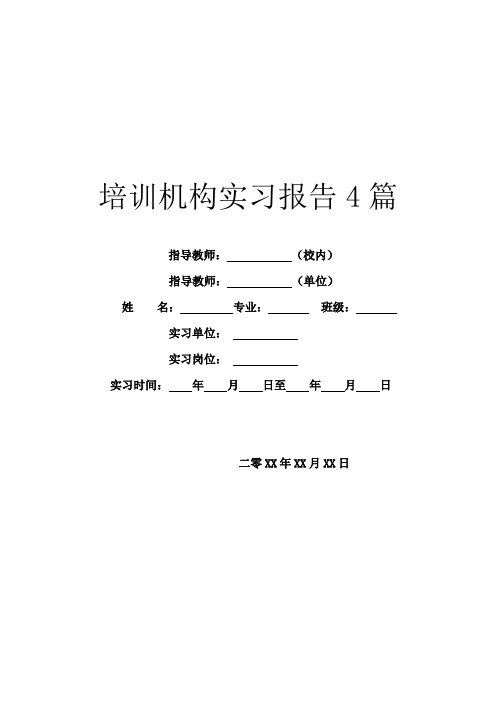 培训机构实习报告4篇