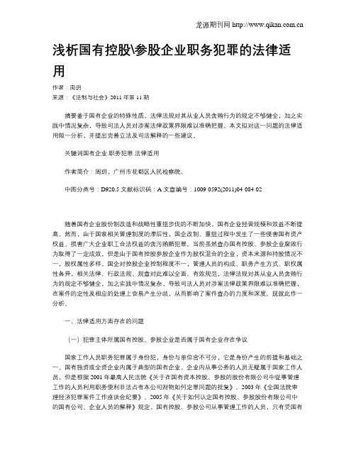 浅析国有控股参股企业职务犯罪的法律适用