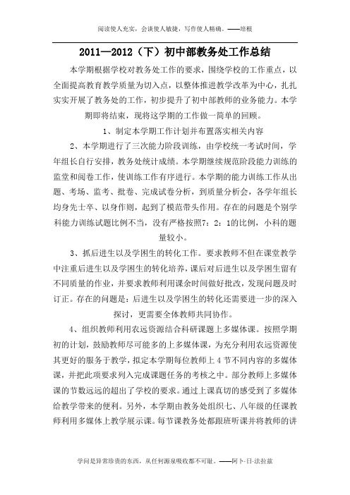 2011-2012(下)教务处工作总结