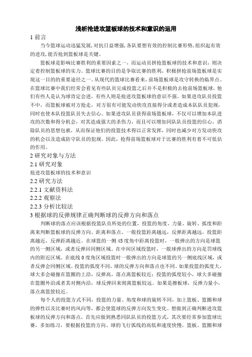 浅析抢进攻篮板球的技术和意识的运用