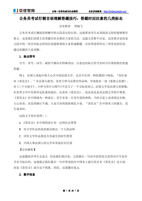 公务员考试行测言语理解答题技巧：答题时应注意的几类标志