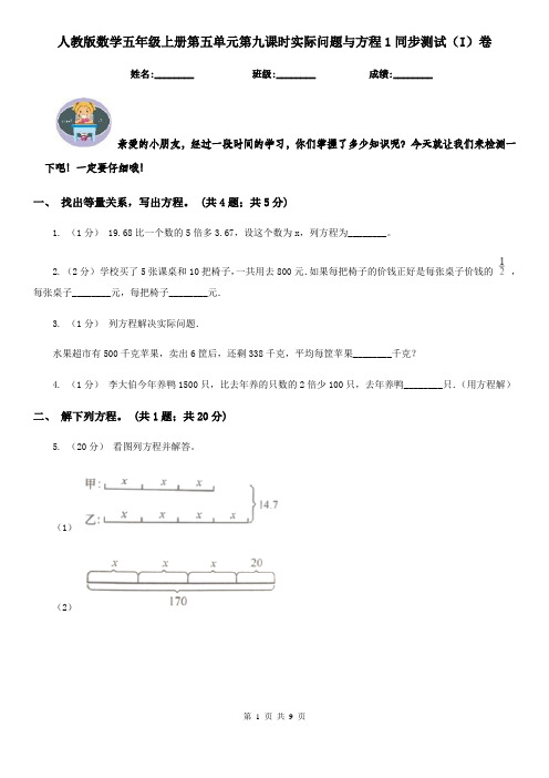 人教版数学五年级上册第五单元第九课时实际问题与方程1同步测试(I)卷