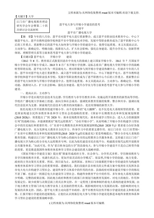 【大学】恩平电大参与开放大学建设的思考