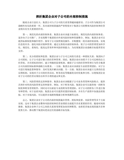 探析集团企业对子公司的内部控制措施