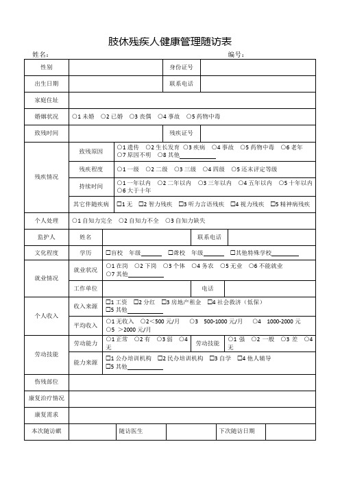 肢休残疾人健康管理随访表