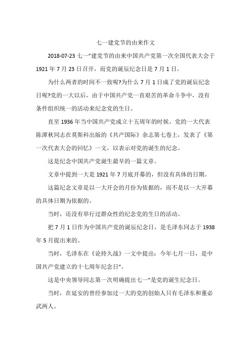 七一建党节的由来作文