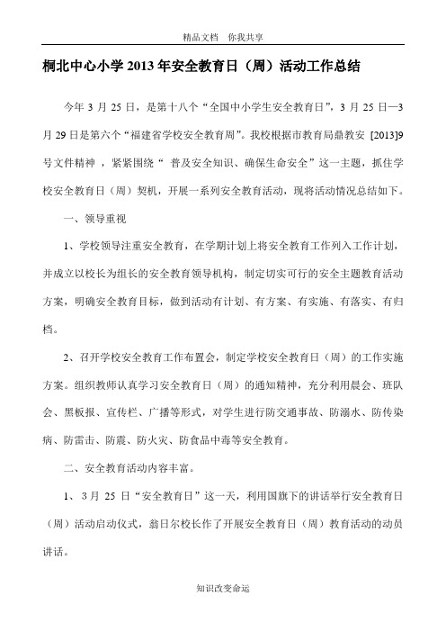 2013年安全教育日(周)活动工作总结