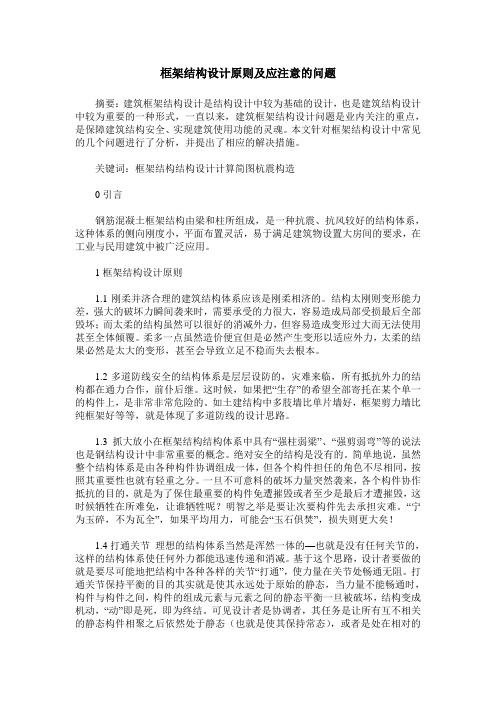 框架结构设计原则及应注意的问题