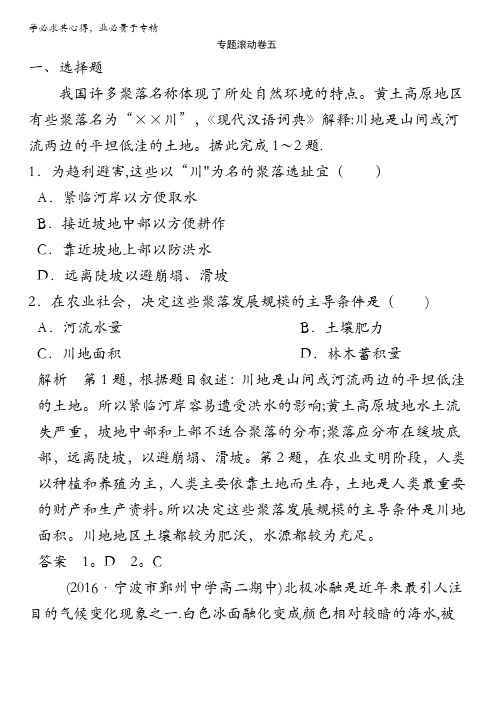 2017版《创新设计》浙江地理选考高分突破专题复习(训练)专题五 人口与环境专题滚动卷五含解析