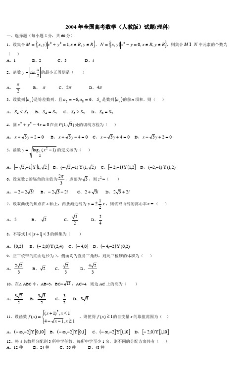 2004年全国高考数学试题(全国卷理科word版)