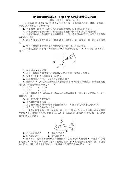 物理沪科版选修3-4单元检测：第4章光的波动性 含解析 