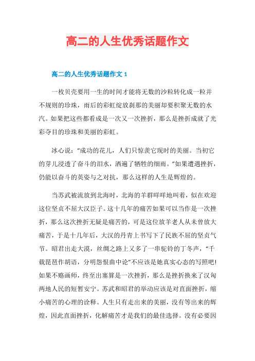 高二的人生优秀话题作文