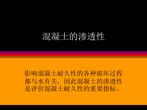 混凝土渗透性