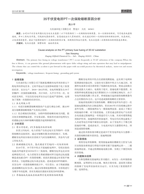 35千伏变电所PT一次保险熔断原因分析