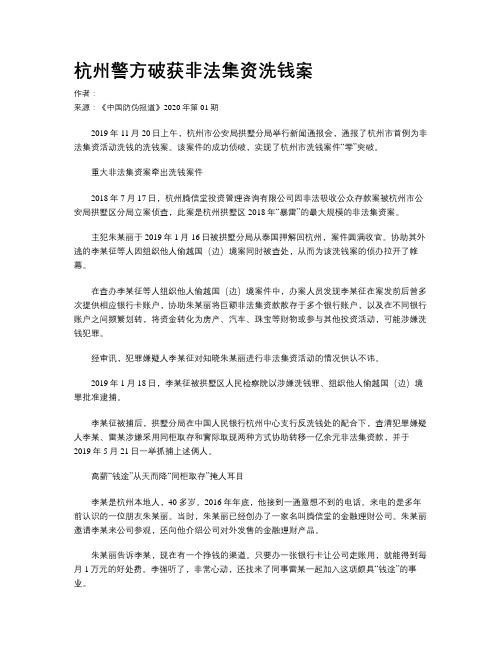 杭州警方破获非法集资洗钱案