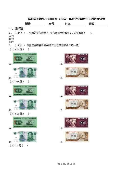 淮阳县实验小学2018-2019学年一年级下学期数学3月月考试卷