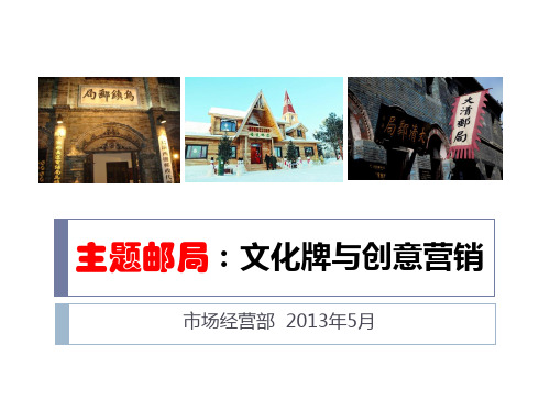 主题邮局：文化牌与创意营销