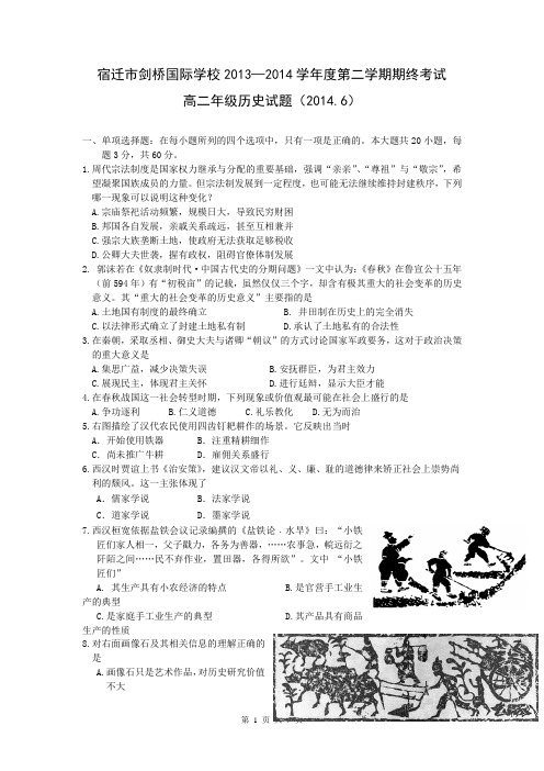 江苏省宿迁市剑桥国际学校2013-2014学年高二下学期期末考试 历史