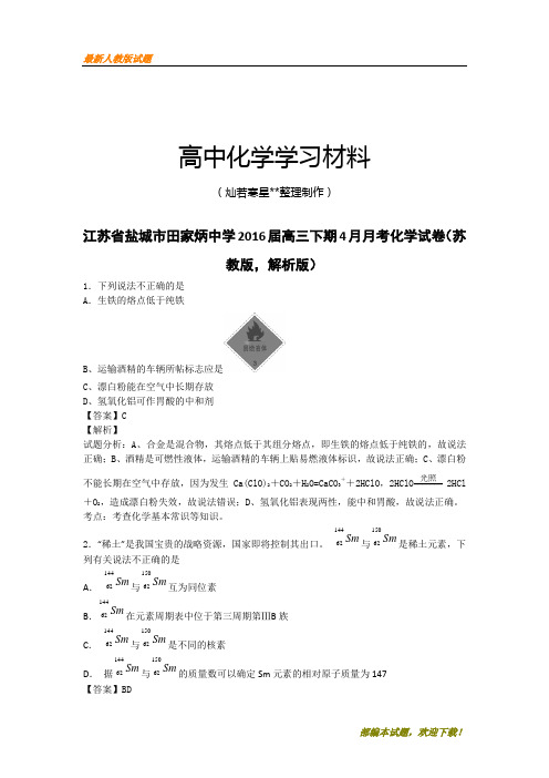 【精品试卷】高考化学复习江苏省盐城市田家炳中学高三下期4月月考化学试卷(苏(复习必备)