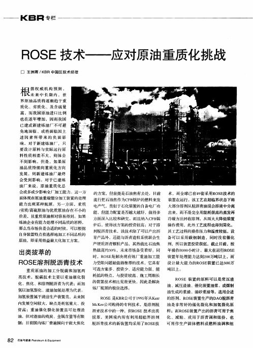 ROSE技术——应对原油重质化挑战
