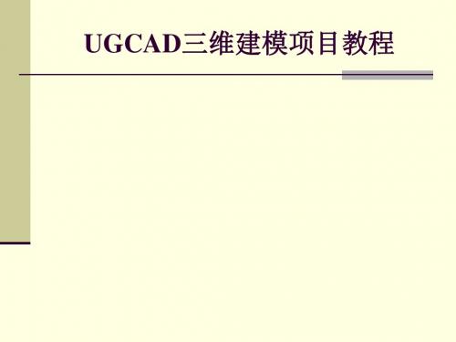 UGCAD三维建模项目项目五  曲面建模-任务五- 风扇建模