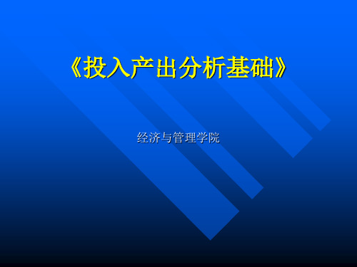 投入产出分析基础(1)
