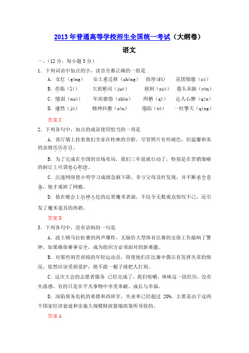 2013年高考全国卷大纲版语文试题(解析版)