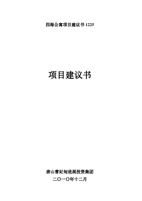 四海公寓项目建议书1225
