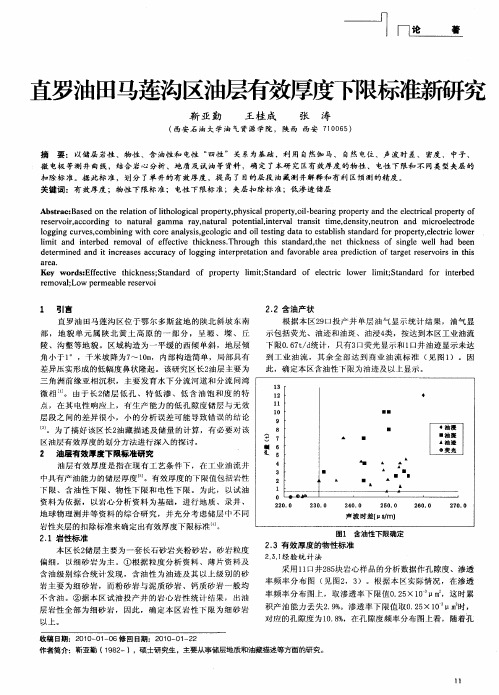 直罗油田马莲沟区油层有效厚度下限标准新研究