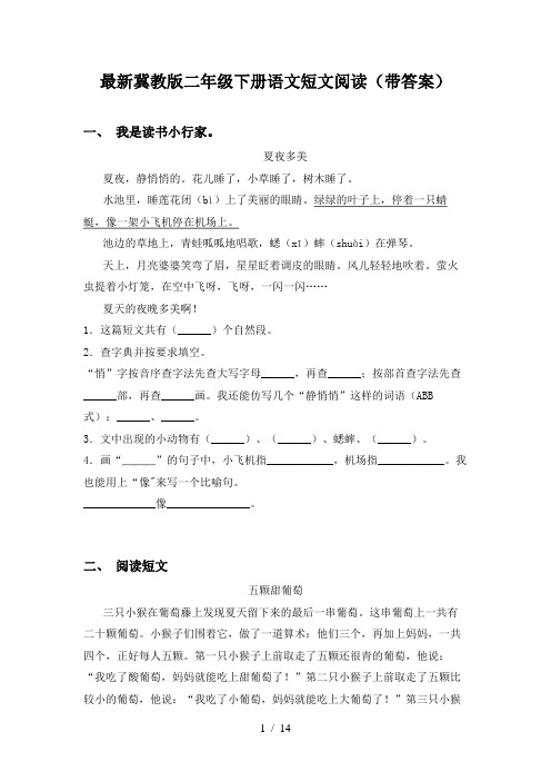 最新冀教版二年级下册语文短文阅读(带答案)