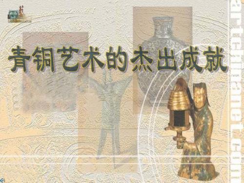 川教版初中历史七年级上册《青铜艺术的杰出成就》优秀说课设计PPT