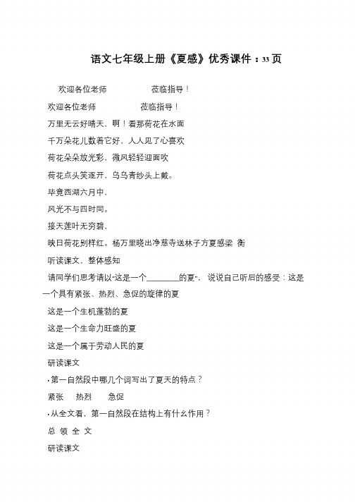 语文七年级上册《夏感》优秀课件：33页
