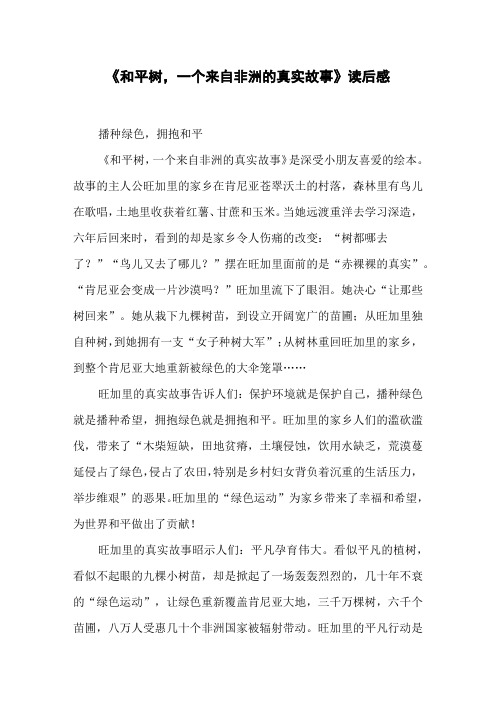 《和平树,一个来自非洲的真实故事》读后感