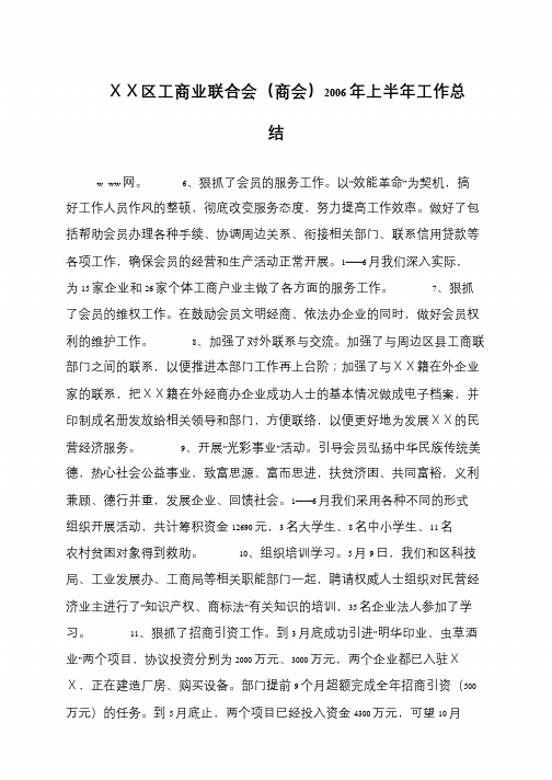 XX区工商业联合会(商会)2006年上半年工作总结