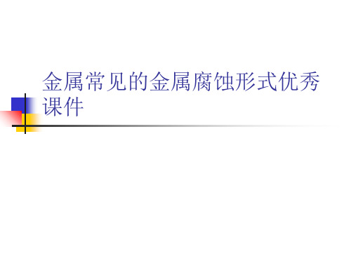 金属常见的金属腐蚀形式优秀课件