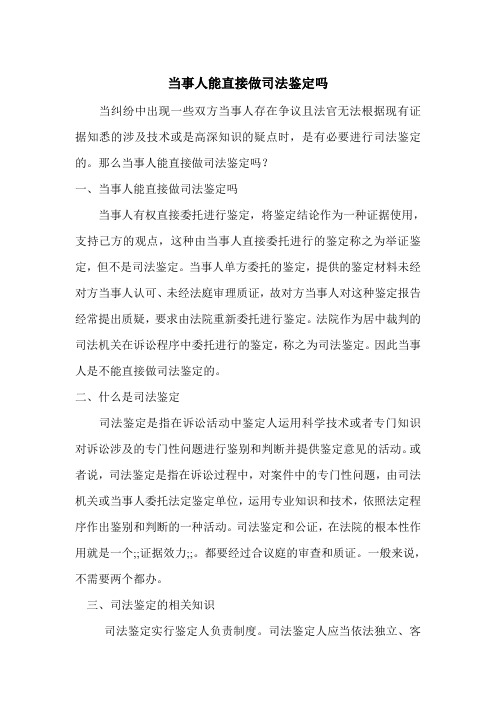 当事人能直接做司法鉴定吗