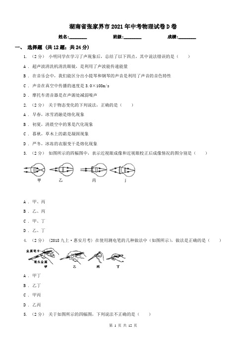 湖南省张家界市2021年中考物理试卷D卷
