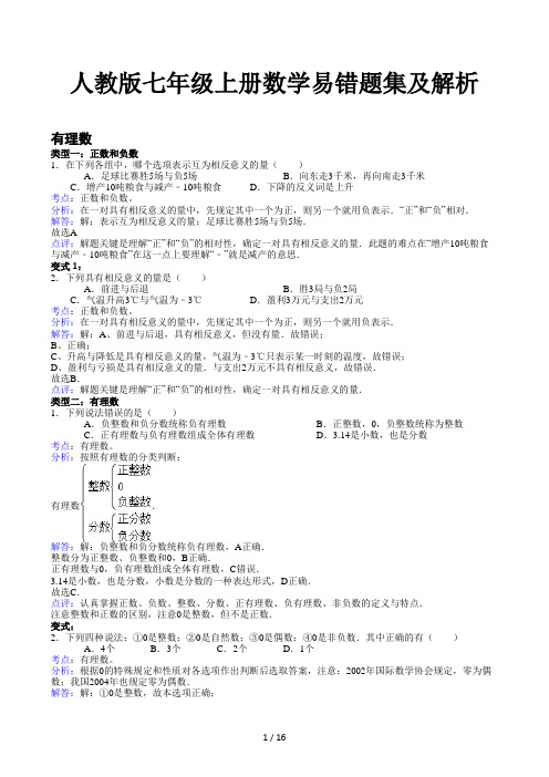 人教版七年级上册数学易错题集及解析