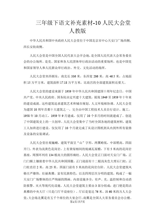 三年级下语文补充素材10人民大会堂_人教版