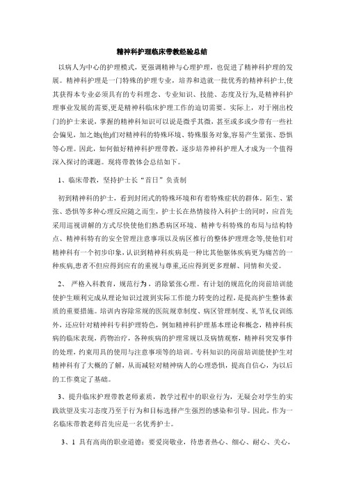 论文：精神科护理临床带教经验总结
