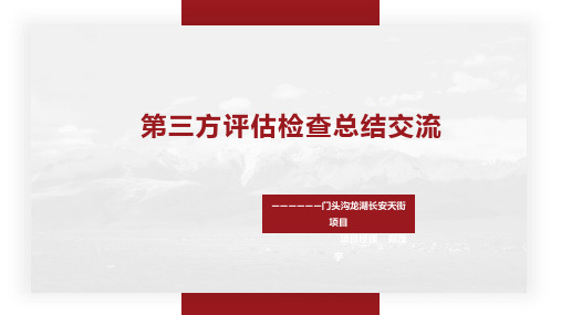 5、门头沟长安天街中建三局第三方检查总结交流-20171226
